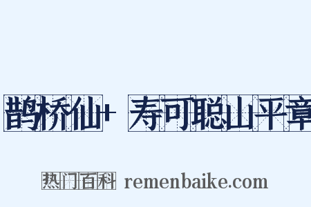 鹊桥仙+寿可聪山平章是什么意思的图片
